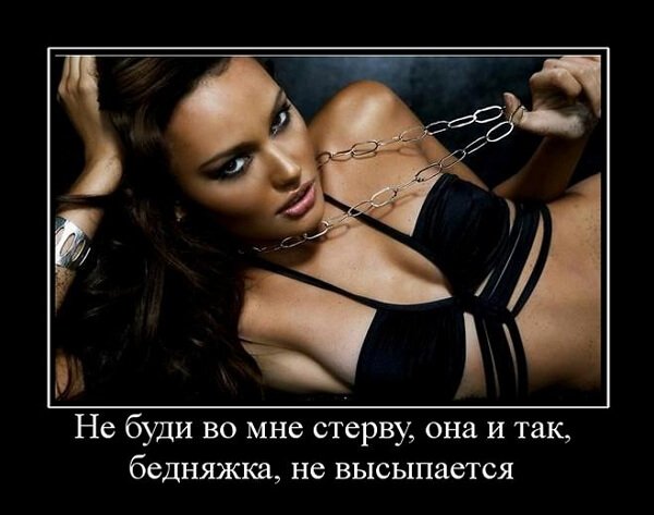 Демотиваторы про стервозных девушек