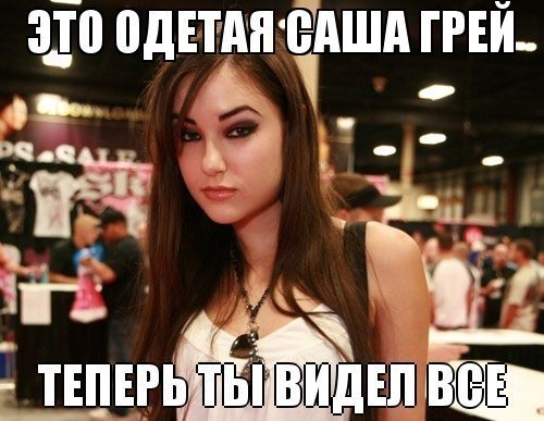 Саша грей цитаты