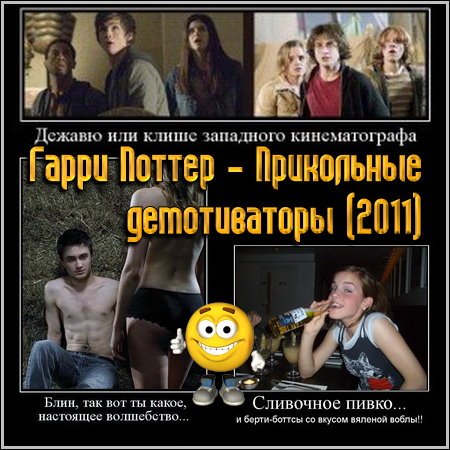 Смешные демотиваторы Гарри Поттер
