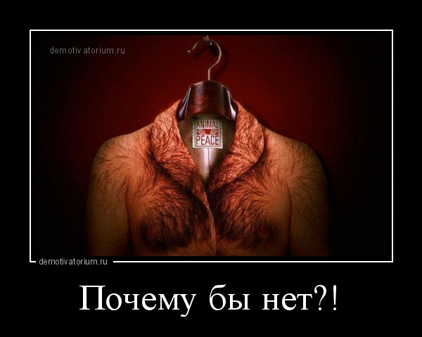 Почему демотиватор
