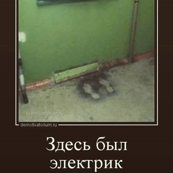Шутки про электриков