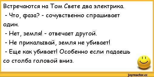 Прикольные анекдоты про электриков