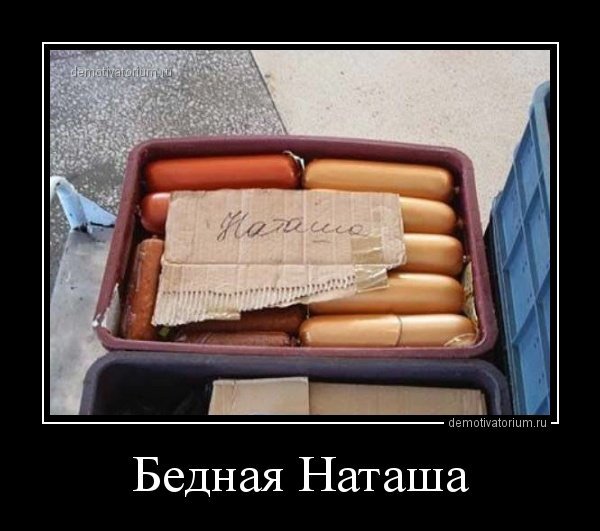 Демотиваторы про Наташу