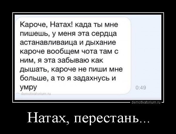 Наташа Наташа демотиватор