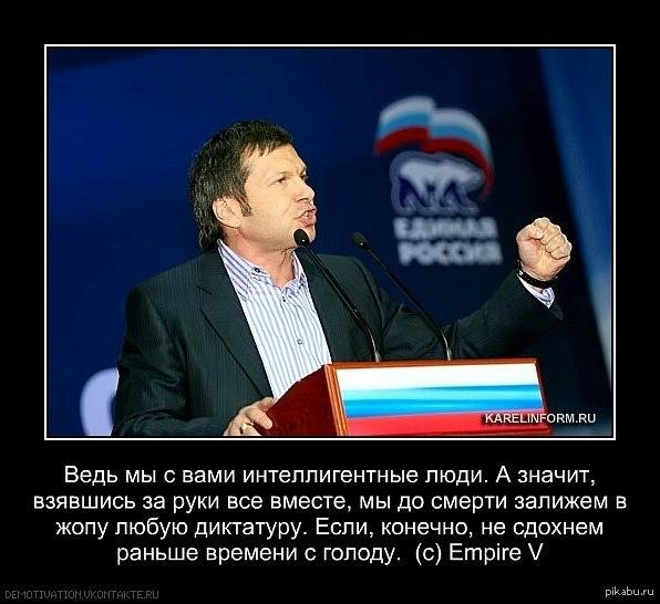 Владимир Соловьев демотиваторы