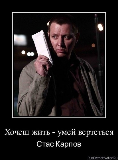 Стас Карпов демотиваторы