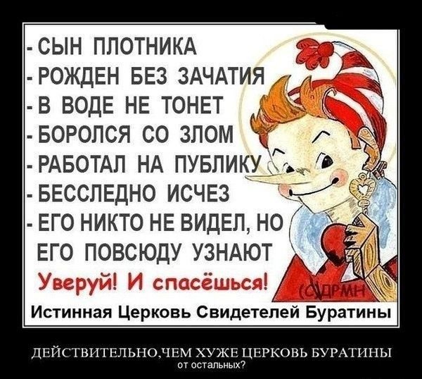 Истинная Церковь Буратино