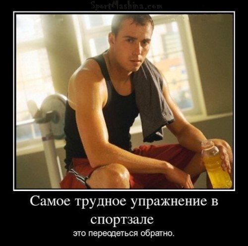 Фитнес демотиваторы
