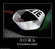 Демотиватор про враньё