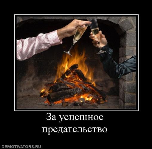 Предатель демотиватор