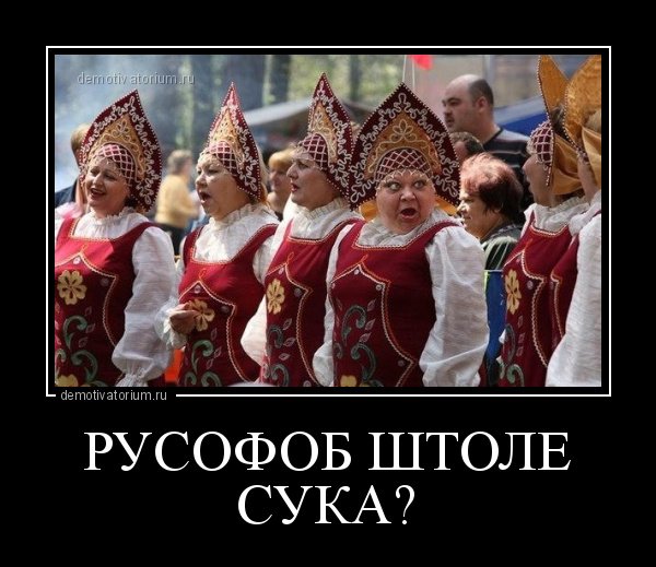 Русофобские демотиваторы