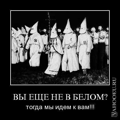 Ку-клукс-клан демотиваторы
