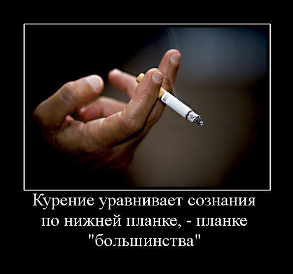 Демотиваторы против курения