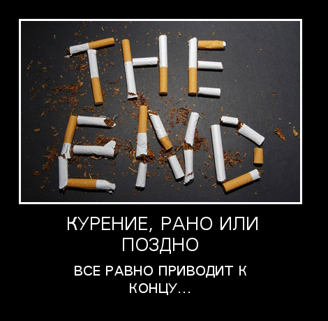 Демотиваторы про курильщиков