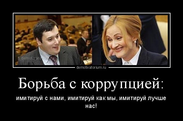 Борьба с коррупцией при Путине
