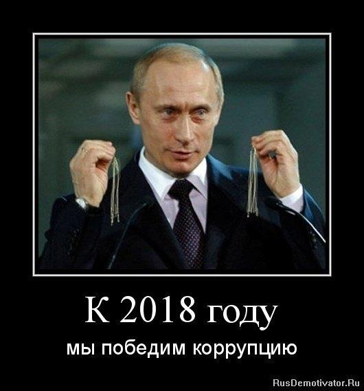 Коррупция демотиватор