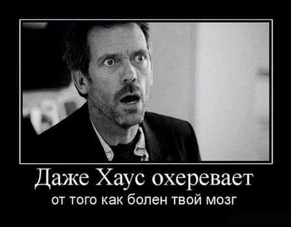 Хаус демотиваторы