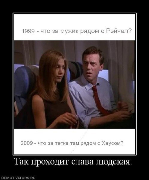 Доктор Хаус демотиваторы
