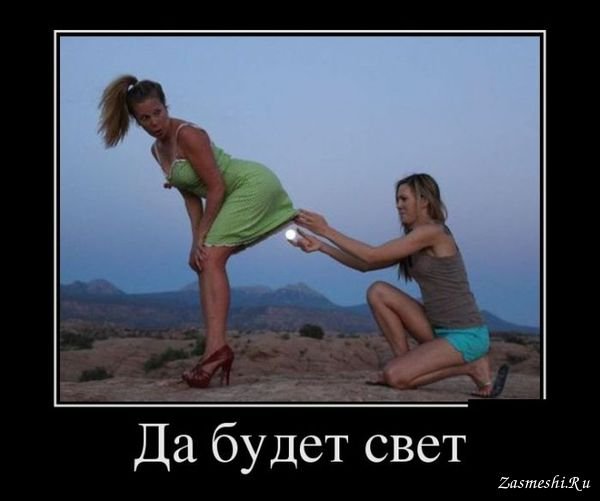 Да будет свет прикол