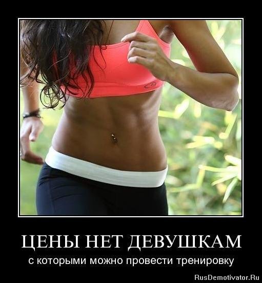 Мотиваторы для спорта для девушек