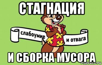 Слабоумие и отвага