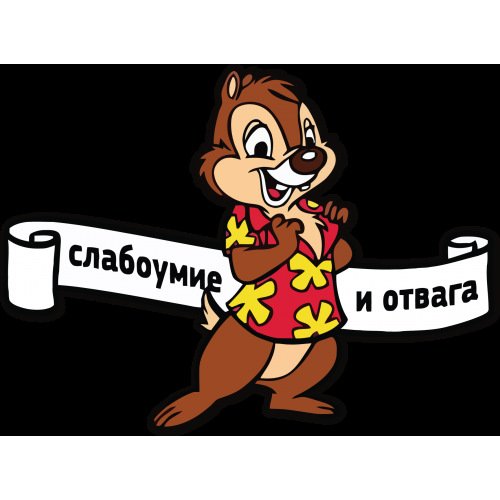 Слабоумие и отвага