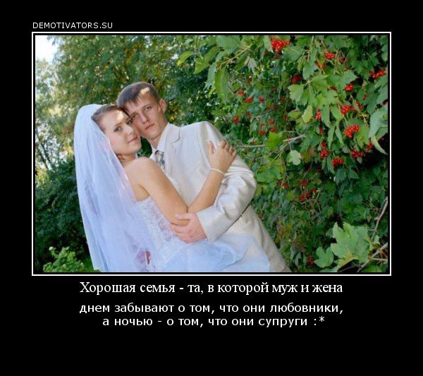 Демотиваторы про мужа и жену смешные