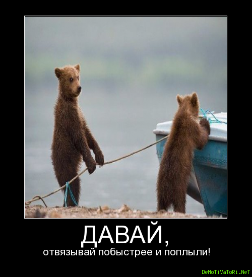 Давай давай ураа давай