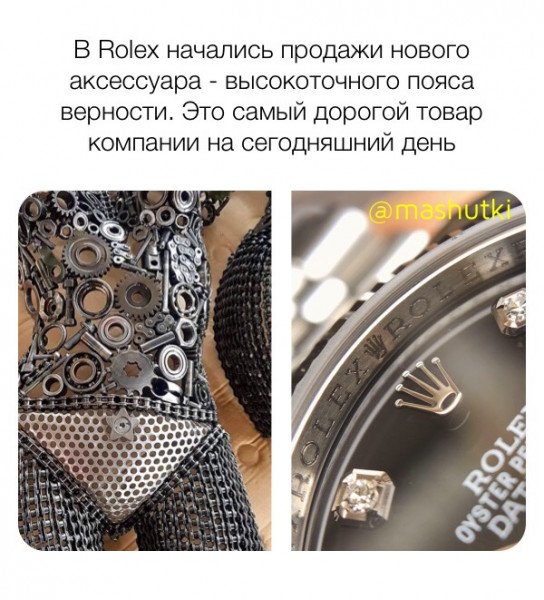 Пояс верности Мем