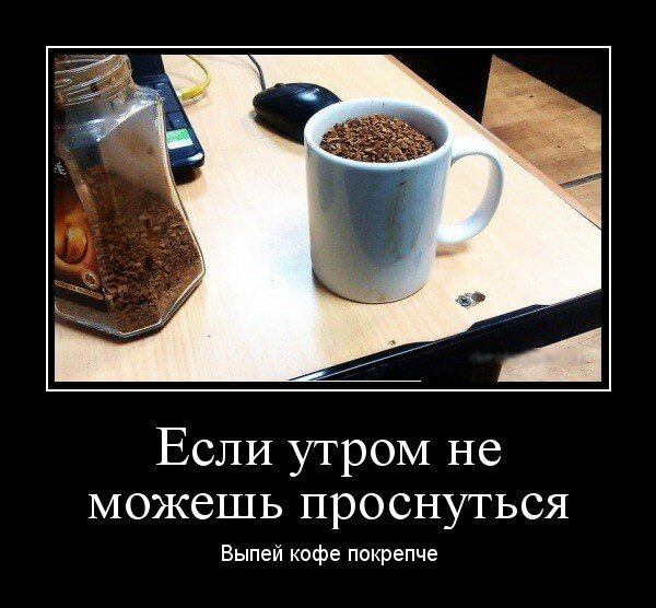 Доброе утро демотиваторы смешные
