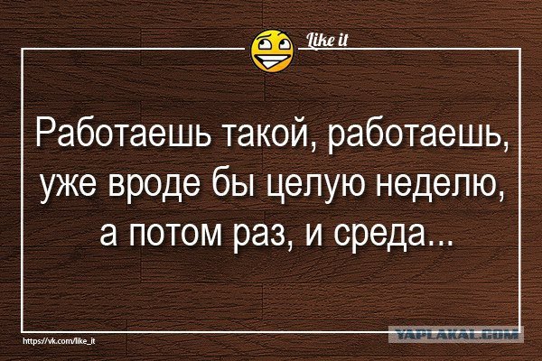 Среда пришла неделя прошла