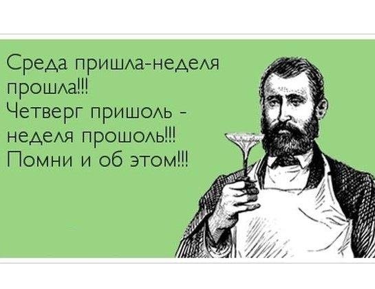 Среда пришла неделя прошла