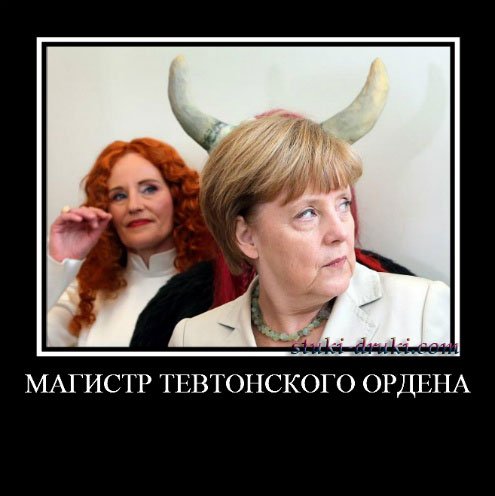 Меркель демотиваторы