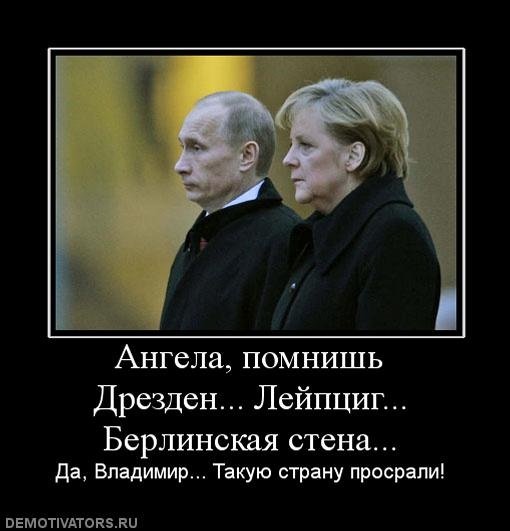 Демотиваторы про Путина и Меркель