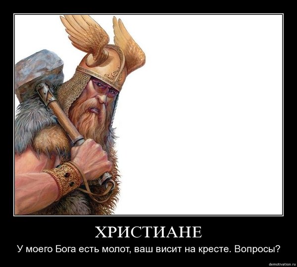 Славяне демотиваторы