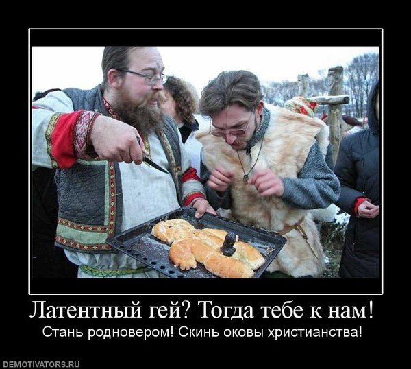 Язычество демотиваторы