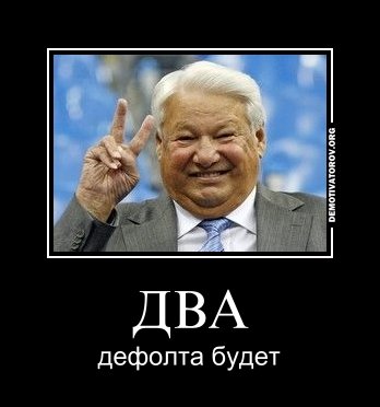 Дефолта не будет твердо и четко