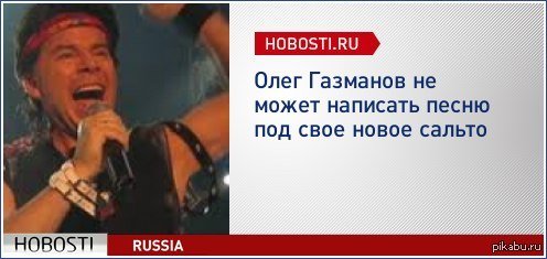 Олег Газманов Мем