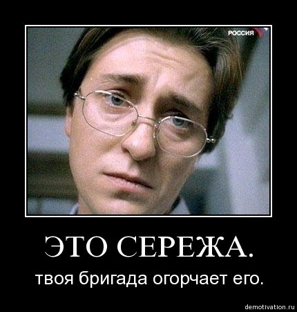 Демотиваторы про Сережу смешные