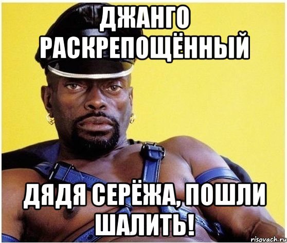 Джанго раскрепощенный
