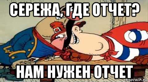 Где отчет прикол