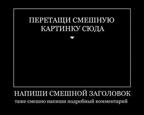 Российские СМИ демотиваторы
