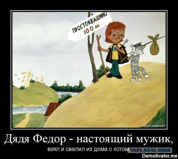 Дядя Федор демотиватор