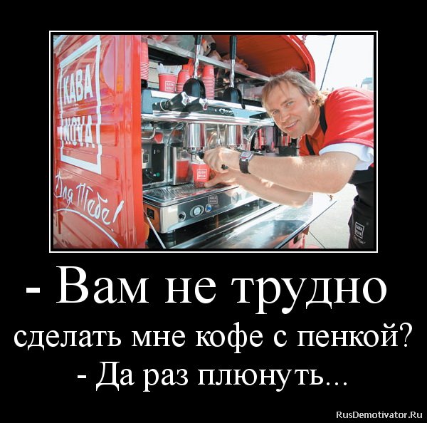 Демотиваторы про кофе смешные