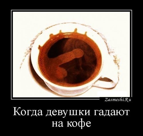 Кофе демотиваторы
