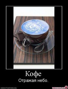 Демотиваторы про кофе смешные