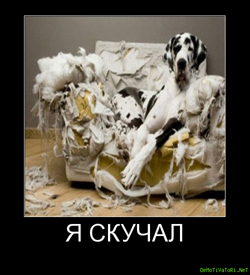 Я скучаю