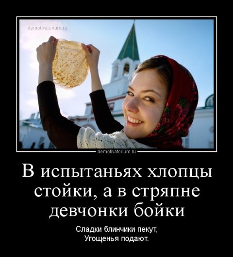 Демотиваторы про Масленицу смешные