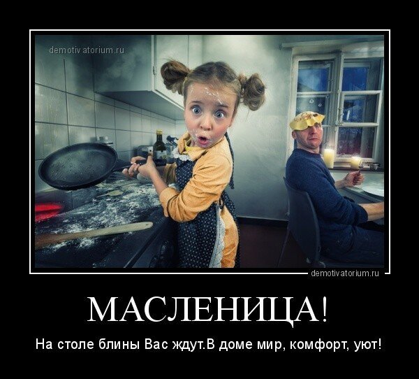 Масленица демотиваторы