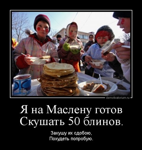 Похудение и Масленица